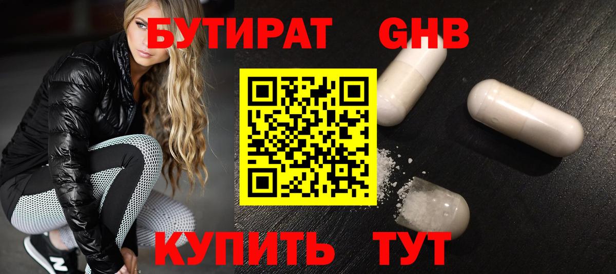 БУТИРАТ оксибутират Подольск