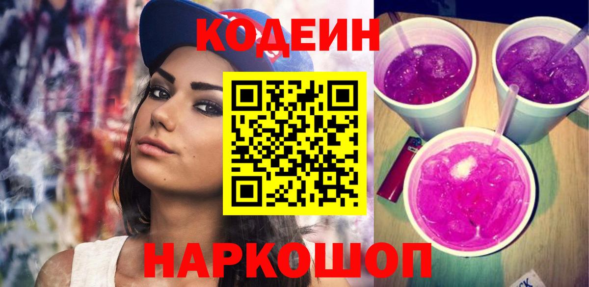 Codein Purple Drank  закладка  Вход с VPN  Подольск  Кодеин Purple Drank 